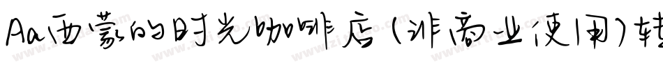 Aa西蒙的时光咖啡店 (非商业使用)转换器字体转换